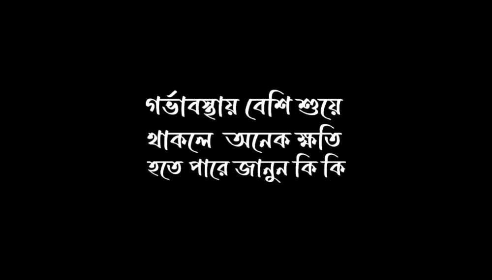 গর্ভাবস্থায় বেশি শুয়ে থাকলে কি হয় দেখে নিন নাহয় ক্ষতি হতে পারে